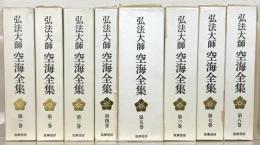 弘法大師空海全集