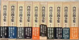 内田百間全集