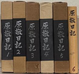 原敬日記