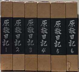 原敬日記