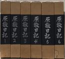 原敬日記