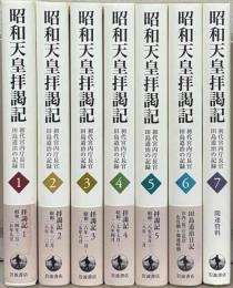 昭和天皇拝謁記