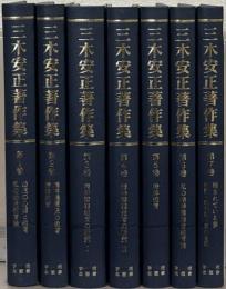 三木安正著作集