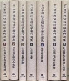 古川孝順社会福祉学著作選集