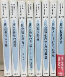 仲村優一社会福祉著作集