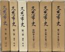久慈市史（岩手県）