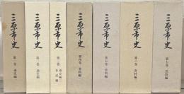 三原市史（広島県）