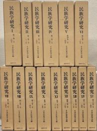 民族学研究（復刻版）