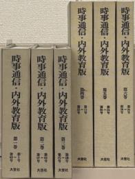 時事通信・内外教育版