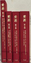 愛護（復刻版）