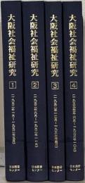 大阪社会福祉研究（復刻版）