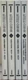 私設社会事業（編集復刻版）
