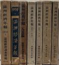 満州経済年報