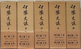 伊予史談（復刻版）