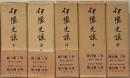 伊予史談（復刻版）