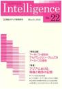 Intelligence(インテリジェンス)　22号　特集：アジアにおける映像と戦争の記憶