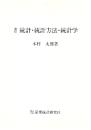 『改訂 統計・統計方法・統計学』