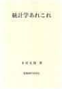 『統計学あれこれ』