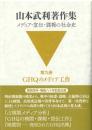 山本武利著作集 メディア・宣伝・諜報の社会史：第九巻 ＧＨＱのメディア工作