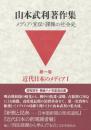 山本武利著作集 メディア・宣伝・諜報の社会史：第一巻 近代日本のメディア Ⅰ