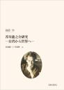 芥川龍之介研究―台湾から世界へ（日本学研究叢書 第３５号）
