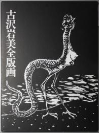 古沢岩美全版画
