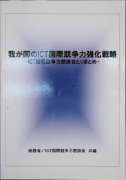 我が国のＩＣＴ国際競争力強化戦略 ＩＣＴ国際競争力懇談会とりまとめ