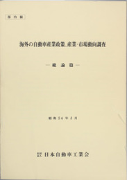 海外の自動車産業政策、産業・市場動向調査 総論篇/統計資料篇／各国篇 その１・２