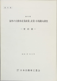 海外の自動車産業政策、産業・市場動向調査 要約篇／各国篇／米国篇／カナダ・欧州篇／途上国篇
