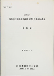 海外の自動車産業政策、産業・市場動向調査 要約編／先進国市場の短期予測／先進国、発展途上国の自動車産業、同政策