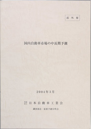 国内自動車市場の中長期予測