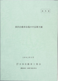 国内自動車市場の中長期予測