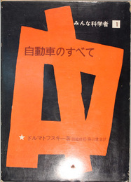 自動車のすべて みんな科学者 １