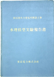 水理模型実験報告書  横須賀火力発電所新設工事