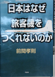 日本はなぜ旅客機をつくれないのか