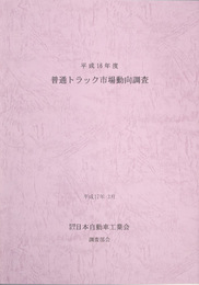 普通トラック市場動向調査