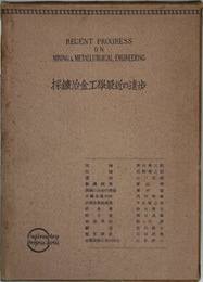 採鉱冶金工学最近の進歩 