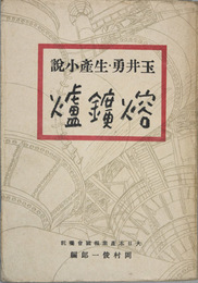 熔鉱炉 玉井勇・生産小説