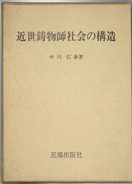 近世鋳物師社会の構造