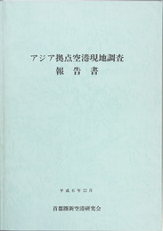 アジア拠点空港現地調査報告書