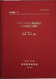 ツーリズム関連統計 その現状と課題