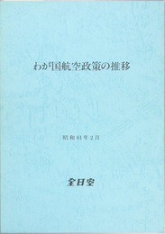 わが国航空政策の推移