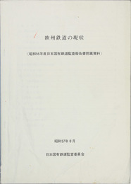 欧州鉄道の現状  昭和５６年度日本国有鉄道監査報告書附属資料