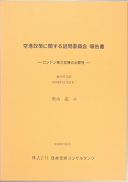 空港政策に関する諮問委員会報告書 ロンドン第三空港の必要性