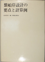 繋船岸設計の要点と計算例 
