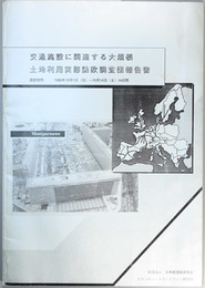 交通施設に関連する大規模土地利用実態訪欧調査団報告書 １９８９年１０月１日～１０月１４日
