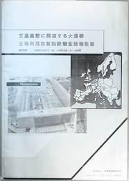 交通施設に関連する大規模土地利用実態訪欧調査団報告書 １９８９年１０月１日～１０月１４日
