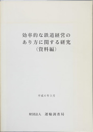 効率的な鉄道経営のあり方に関する研究