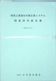 港湾工事潜水作業支援システム調査研究報告書 