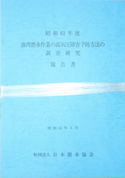 港湾潜水作業の高気圧障害予防方法の調査研究報告書